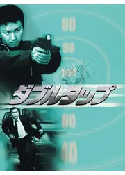 ダブルタップ