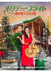 ホリデー・フライト　恋が始まる行き先