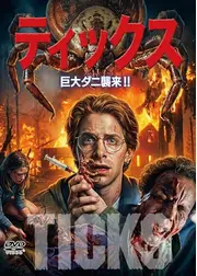 ティックス　巨大ダニ襲来!!