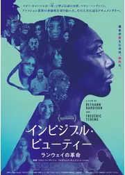 インビジブル・ビューティー　ランウェイの革命