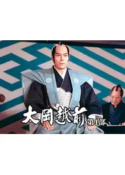 大岡越前 第1部