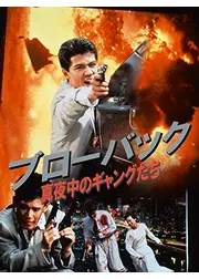 ブローバック　真夜中のギャングたち