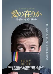 愛の在りか　君を知った、その日から