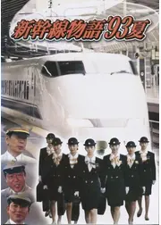 新幹線物語'93夏