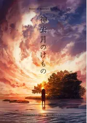 神去月のけもの