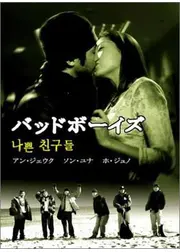 バッド・ボーイズ