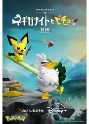 ポケモンテイルズ「ネギガナイトとピチューの冒険」
