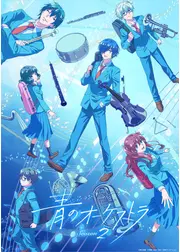 青のオーケストラ Season2