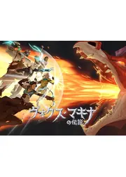 ヴォクス・マキナの伝説 シーズン3