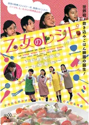 乙女のレシピ