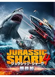 ジュラシック・シャーク4 鋼鉄鮫
