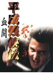 平成残侠伝 血闘