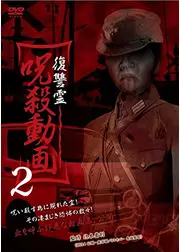 復讐霊　呪殺動画2
