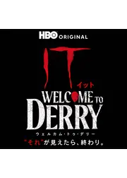 IT／イット ウェルカム・トゥ・デリー "それ"が見えたら、終わり。