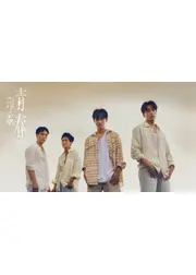 印象 青春 Impression of Youth