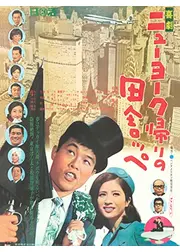 喜劇 ニューヨーク帰りの田舎ッペ