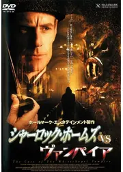 シャーロック・ホームズvsヴァンパイア