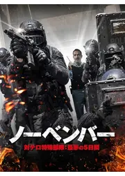 ノーベンバー 対テロ特殊部隊：最悪の5日間／ノーベンバー　フランス警察最悪の5日間