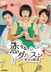 恋するダルスン～幸せの靴音～