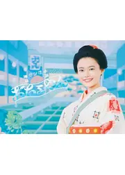 おちょやん