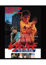 レディ・ハード／香港大捜査線