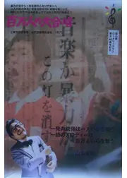 百万人の大合唱