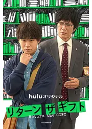 リターン・ザ・ギフト