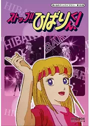 ストップ！！ひばりくん！