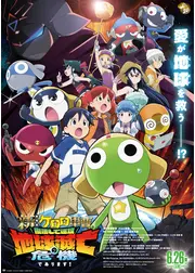 新劇場版☆ケロロ軍曹 復活して速攻地球滅亡の危機であります！