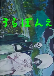 うらぼんえ