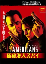 ジ・アメリカンズ　極秘潜入スパイ ファイナルシーズン