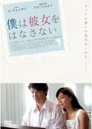 僕は彼女をはなさない