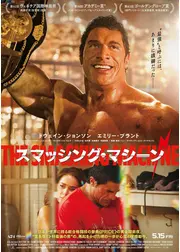 スマッシング・マシーン