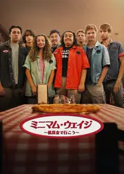 ミニマム・ウェイジ ～低賃金で行こう～