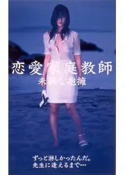 恋愛家庭教師 未熟な抱擁