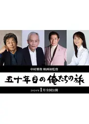 五十年目の俺たちの旅