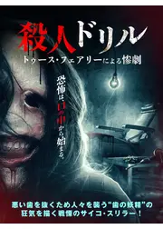 殺人ドリル　トゥース・フェアリーによる惨劇