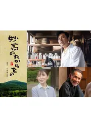妙高のたからもの