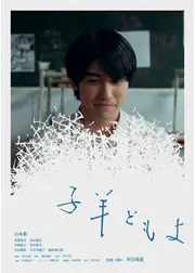 子羊どもよ