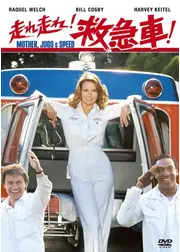 走れ走れ！救急車！