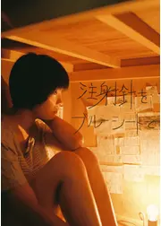 注射針をブルーシートで