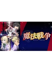 魔法戦争