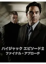 HIGHJACK ハイジャック EPISODE2:人質はアメリカ!/ファイナル・アプローチ