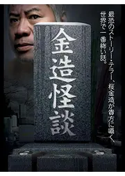 金造怪談