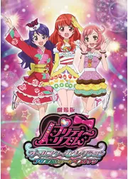 劇場版プリティーリズム・オールスターセレクション