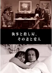 執事と殺し屋、その妻と愛人