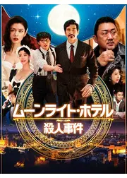 ムーンライト・ホテル殺人事件
