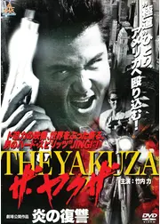 ザ・ヤクザ／炎の復讐