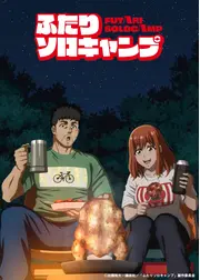 ふたりソロキャンプ