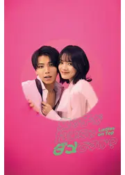 女の子が抱いちゃダメですか？